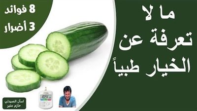 ما لا تعرفه عن الخيار 