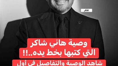 وصية الفنان هانى شاكر 