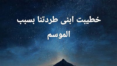 خطيبة ابنى٢ ( حكاوي شيمو 