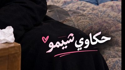 جوزى اتجوز أرملة اخوه ( حكاوي شيمو 