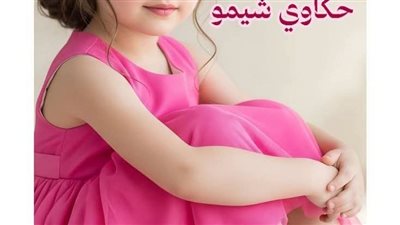 غرقوا بنتي بالبوية وقالوا دا هزار