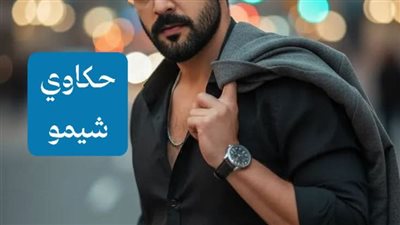 بعد سنوات من الحب والانتظار 