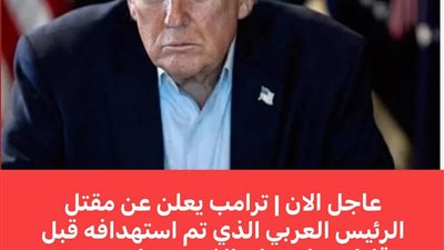 ترامب يعلن بشكل رسمي مقتل الرئيس الايراني والتلفزيون الايراني يؤكد في وقت لاحق
